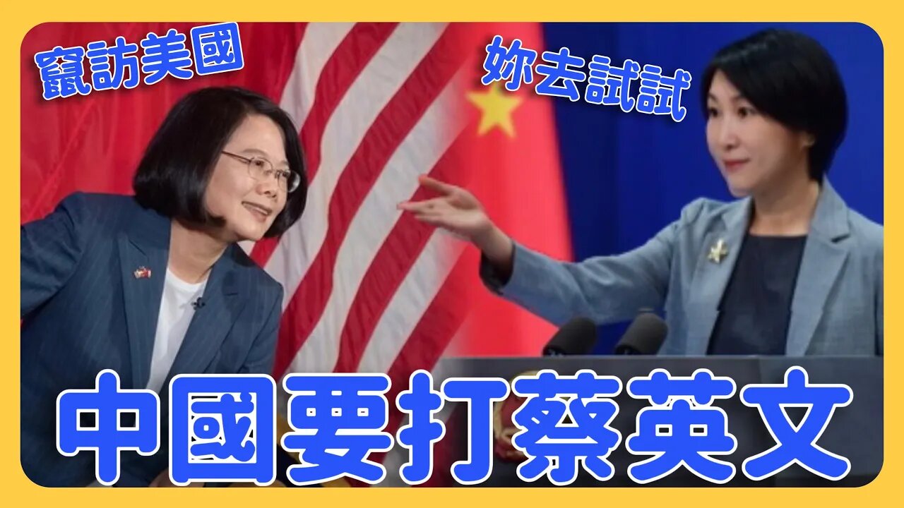 中國解放軍備戰！台灣總統蔡英文飛美國⋯中國嗆「擊落」！大陸官媒痛批是「竄訪美國」美國眾議院議長麥卡錫或訪台 對岸外交部抗議 狂言「攻台倒計時」