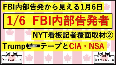 3.10 例のテープ報道の裏話/FBI高官が司法委員会に内部告発