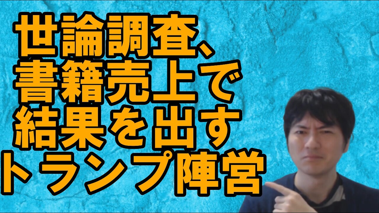 【アメリカ】確実に盛り返すトランプ陣営と北京五輪ボイコットと人権問題 その1