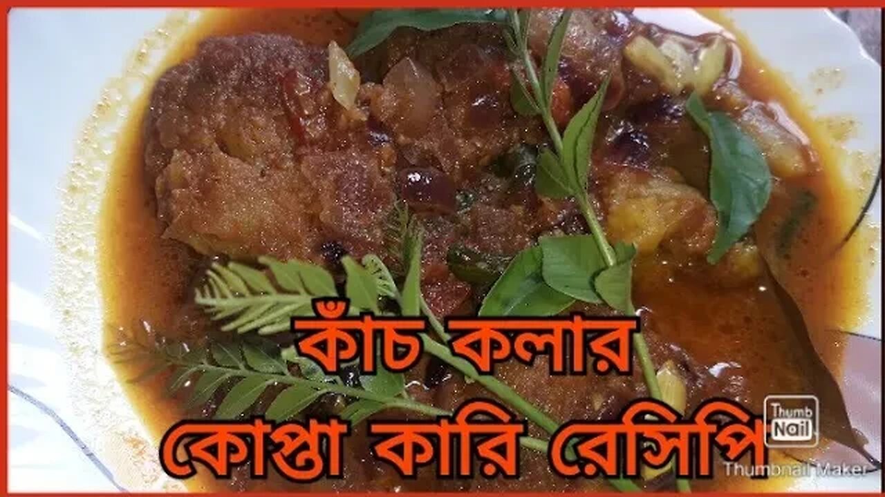 কাঁচ কলার কোপ্তা কারি রেসিপি