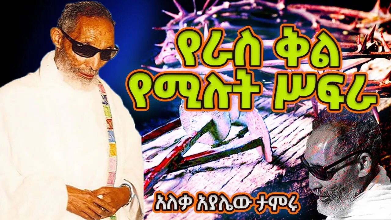 የራስ ቅል የሚሉት ሥፍራ || ጥዑም ስብከት በአለቃ አያሌው ታምሩ ( ayalew tameru )