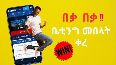 በቃ! አንደኛ የቤቲንግ አፕ መበላት እስከወዳኛው ቀረ / bekiiz ap / betting / ቤቲንግ