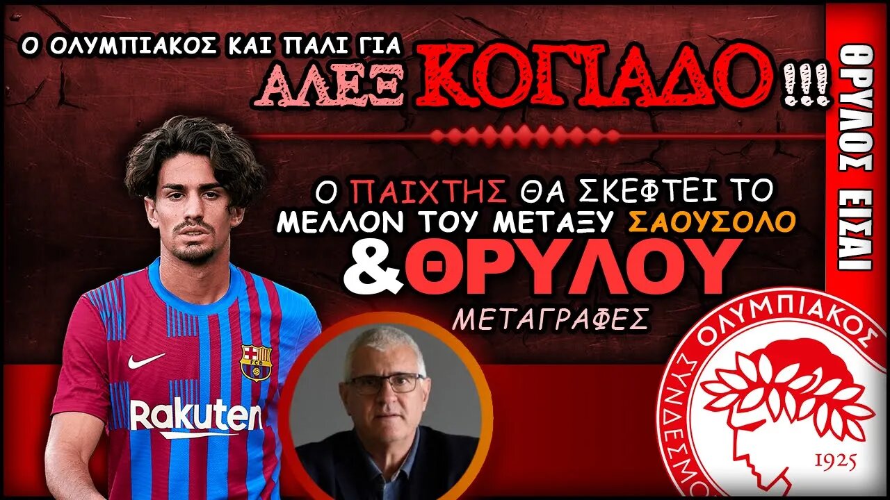 Ολυμπιακός Μεταγραφές & Άλεξ Κογιάδο | Olympiacos Fc Θρύλος Είσαι ΟΣΦΠ Νέα Ποδόσφαιρο