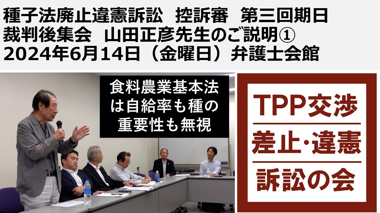 種子法廃止違憲訴訟 控訴審 第三回期日 裁判後集会 山田正彦先生のご説明① 2024年6月14日（金曜日）弁護士会館