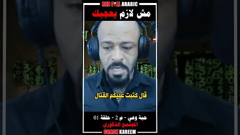 مش لازم يعجبك