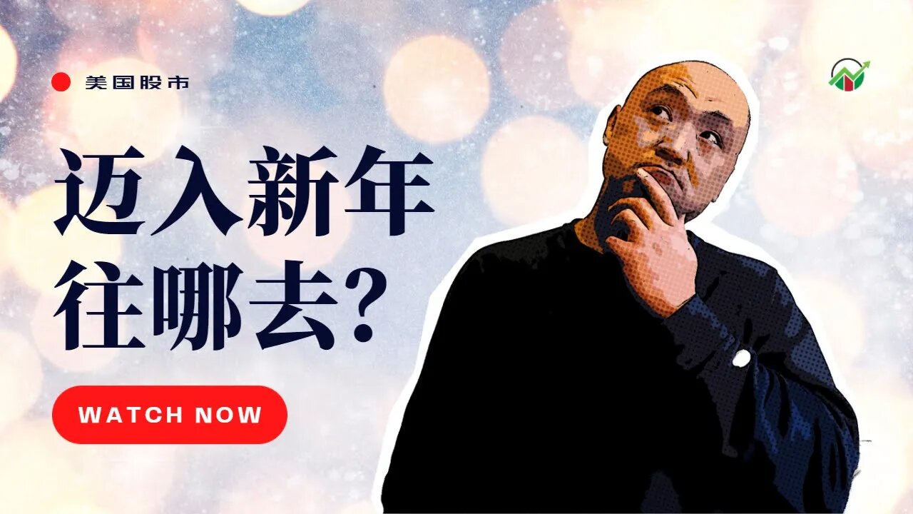 🎇最后一周表现虚弱,美股市场明年如何开局?|2021年12月31日美国股市技术分析|美股盘后分析 | 美股大盘走势分析 | 下周美股