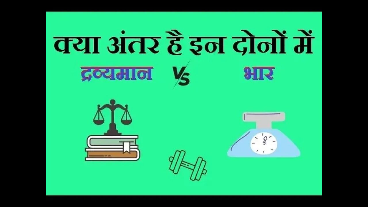द्रव्यमान और भार किस प्रकार से एक दूसरे से अलग होते हैं