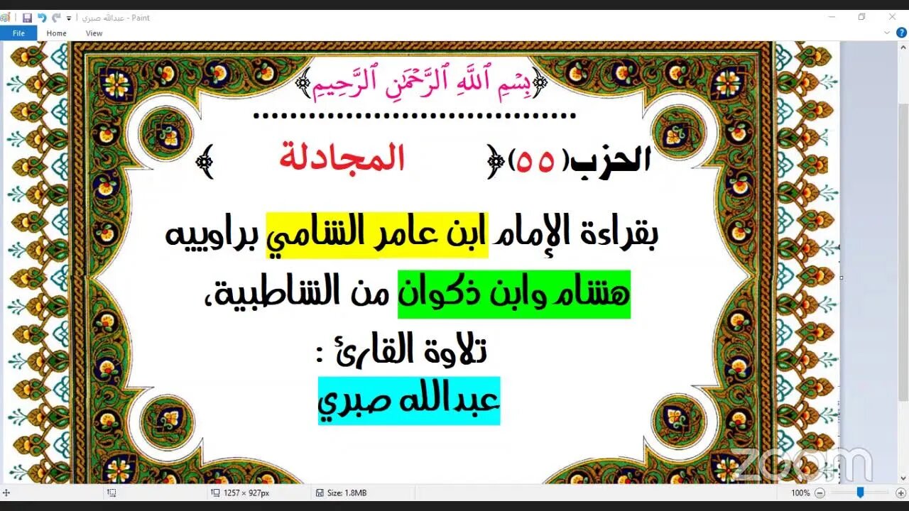 55- الحزب (55) [۞ المجادلة ] بقراءة الإمام ابن عامر الشامي براوييه هشام وابن ذكوان من الشاطبية،