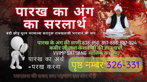 Mukti Bodh Paarakh Ka Ang Ka Sarlarth मुक्ति बोध पारख का अंग का सरलार्थ PN 326-331 #muktibodh