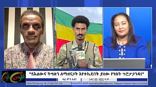 Ethio 360 Media የሕልውና ትግሉን ለማዘናጋት እየተኬደበት ያለው የሃሰት ፕሮፓጋንዳ! 6, 2024