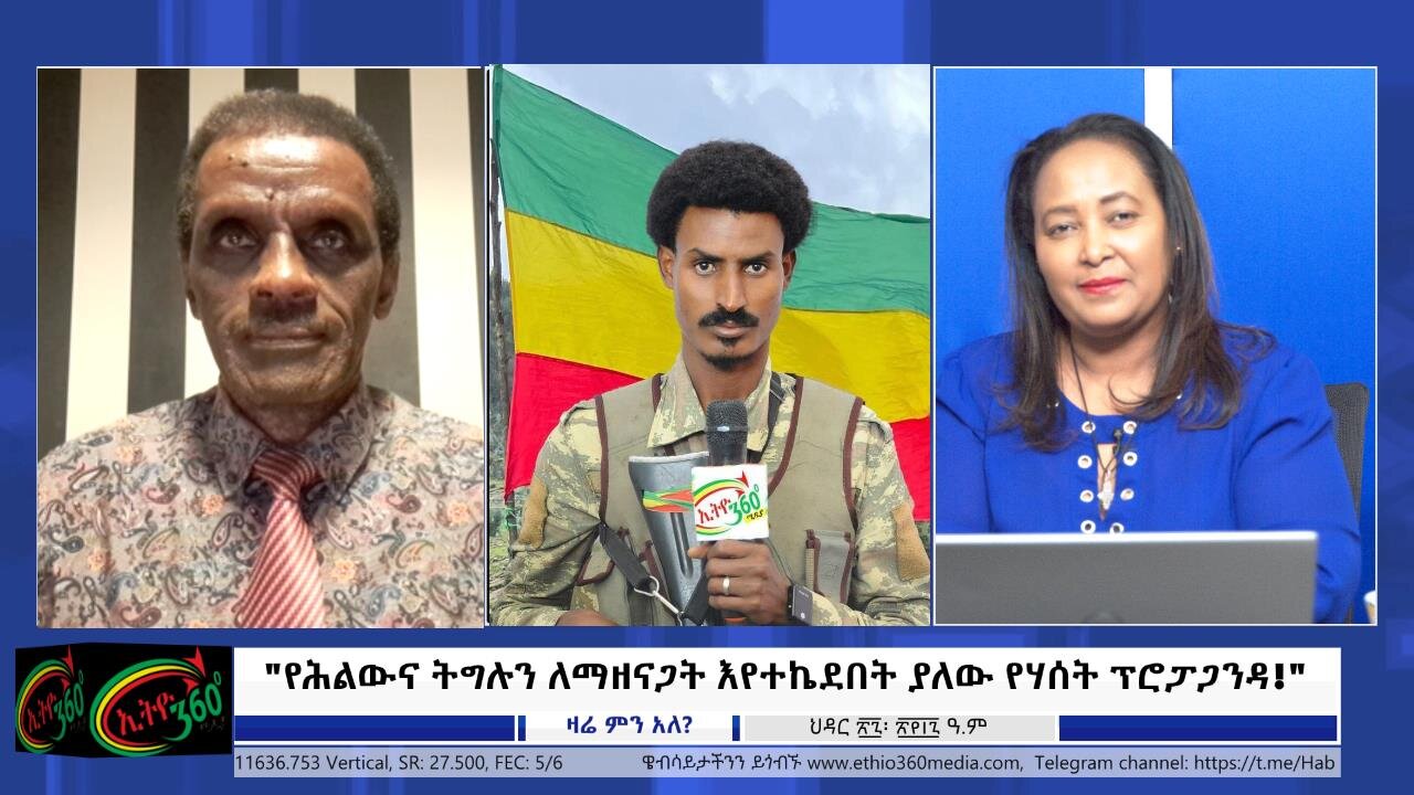 Ethio 360 Media የሕልውና ትግሉን ለማዘናጋት እየተኬደበት ያለው የሃሰት ፕሮፓጋንዳ! 6, 2024