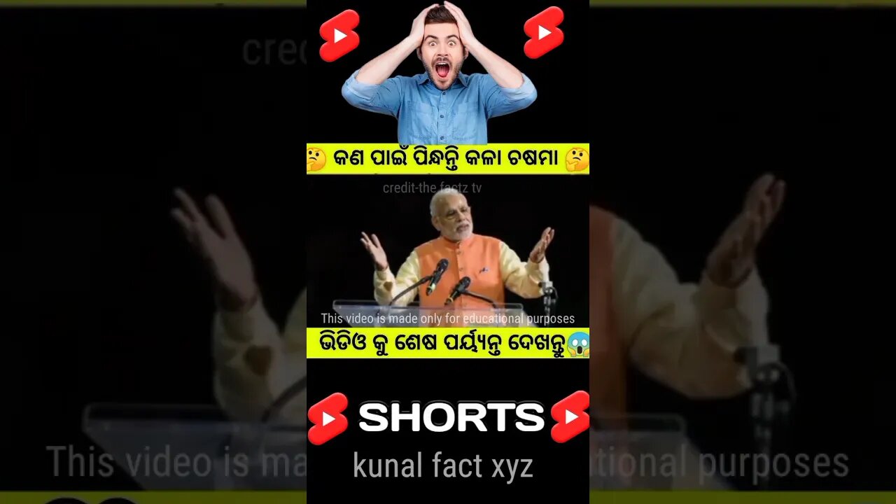 କଳା ଚଷମା ପିନ୍ଧିବାର ରହସ୍ଯ କଣ😱#odia#gapa#odiagapa#odiastory#youtubeshorts#natiacomedy#shortsvideo