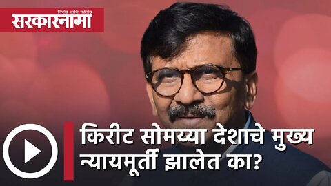 Sanjay Raut in Nagpur | Kirit Somaiyaदेशाचे मुख्य न्यायमूर्ती झालेत का?|Maha Vikas Aghadi|Sarkarnama