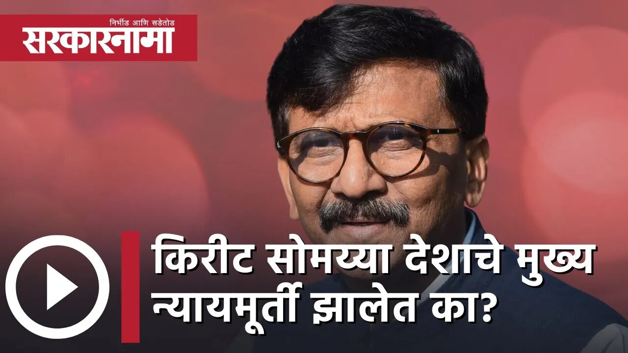 Sanjay Raut in Nagpur | Kirit Somaiyaदेशाचे मुख्य न्यायमूर्ती झालेत का?|Maha Vikas Aghadi|Sarkarnama