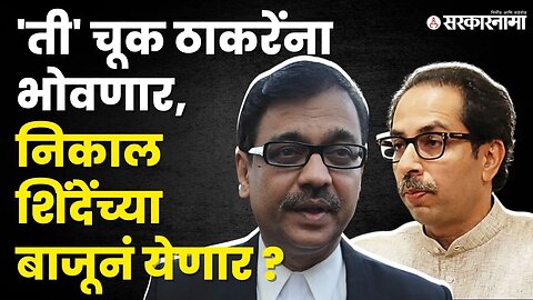 शिवसेनेची घटना अपडेट नाही? Ujjwal Nikam यांचे मोठे विधान | Shiv Sena Petition | Election Commission|