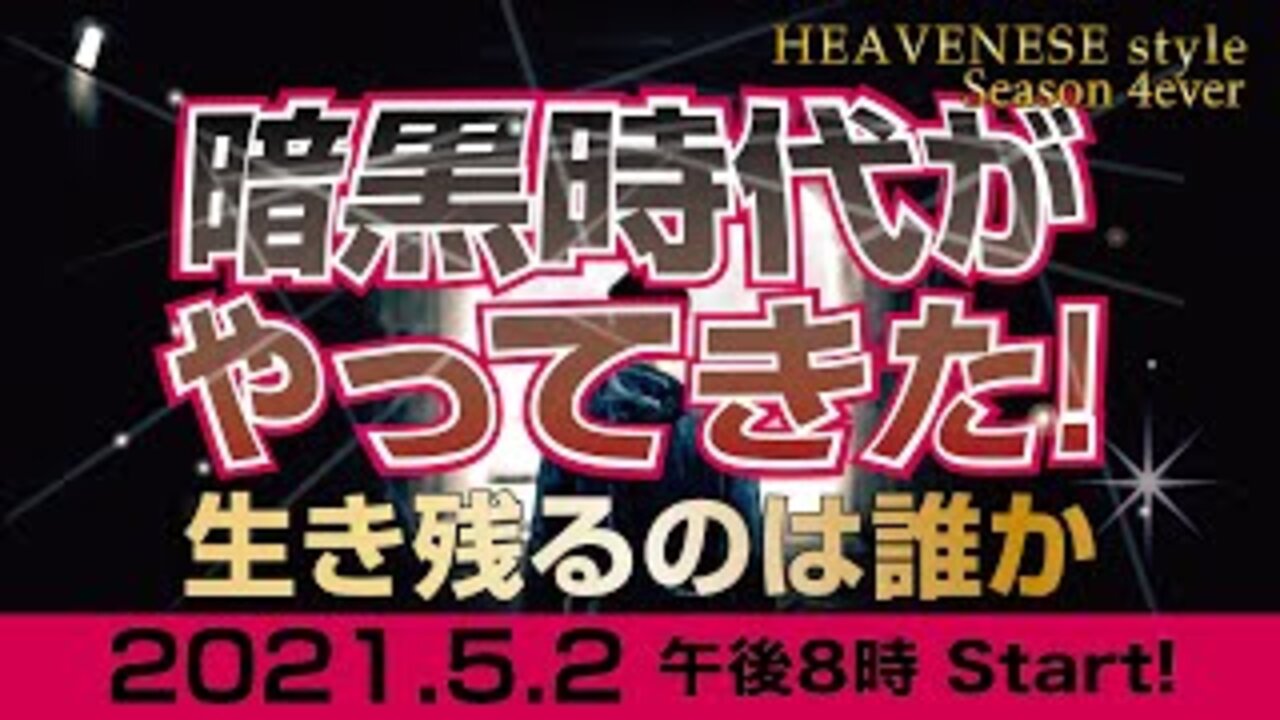 『暗黒時代がやってきた！生き残るのは誰か』HEAVENESE Style Episode56 (2021.5.2号)