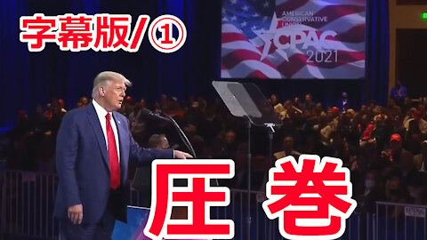 【字幕版】 CPAC－トランプ氏演説①