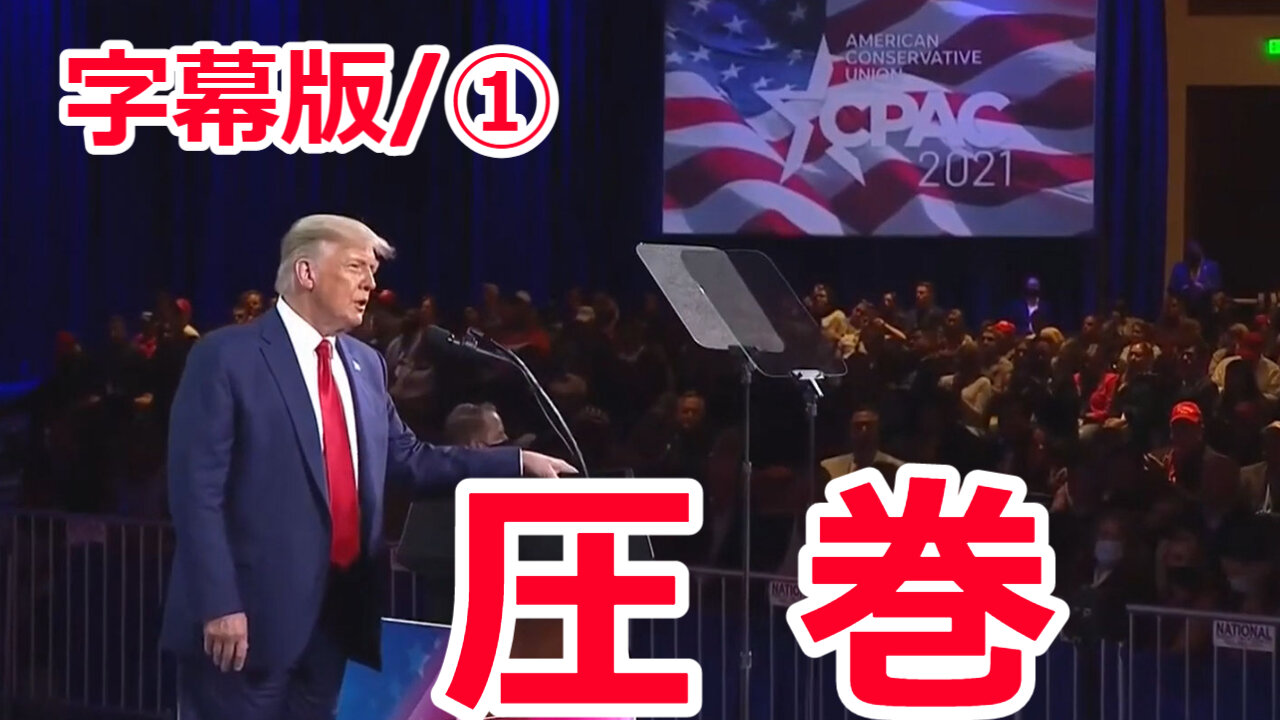 【字幕版】 CPAC－トランプ氏演説①