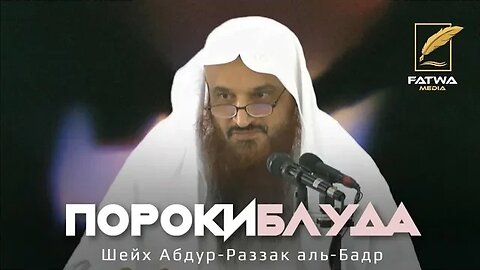 Пагубность блуда и качества присущие прелюбодеям | Шейх 'Абдур-Раззак аль-Бадр