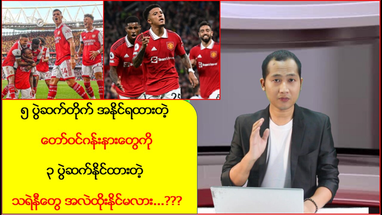 တော်ဝင်ဂန်းနားတွေကို သရဲနီတွေ အလဲထိုးနိုင်မလား...?