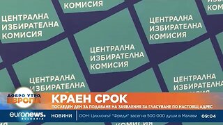 Последен ден за подаване на заявления за гласуване по настоящ адрес