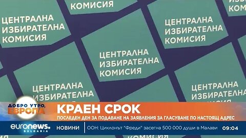 Последен ден за подаване на заявления за гласуване по настоящ адрес