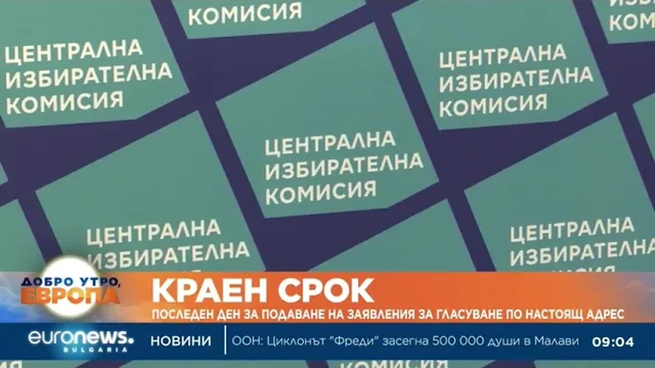 Последен ден за подаване на заявления за гласуване по настоящ адрес