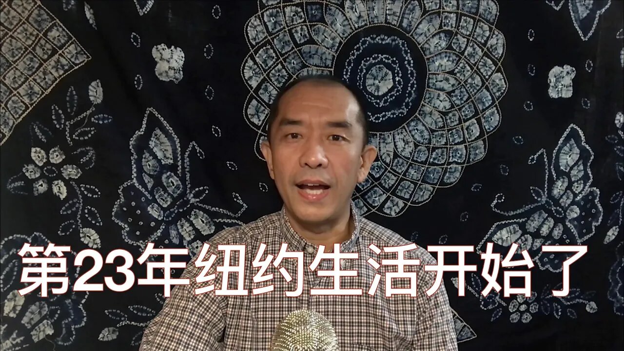 第23年的纽约生活开始了
