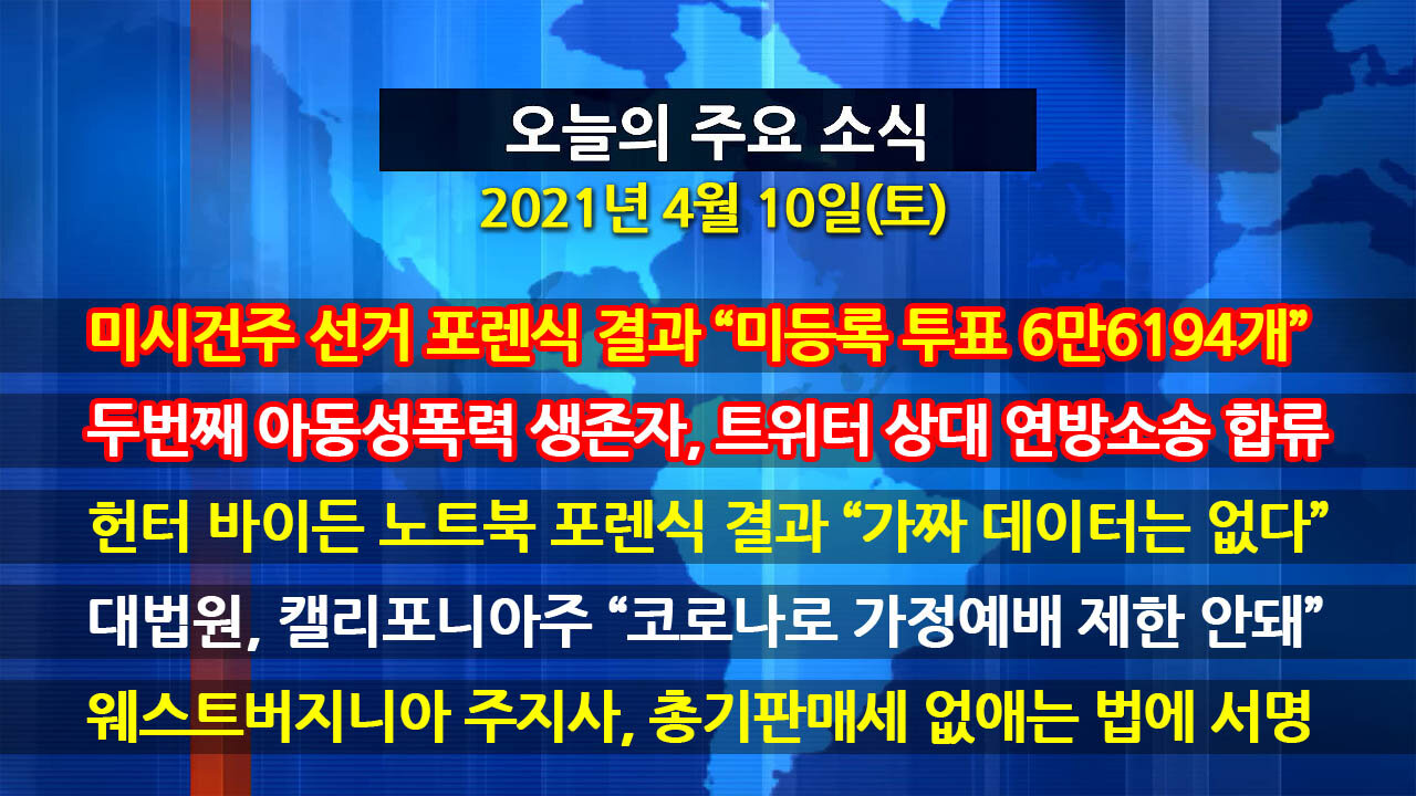 [홍성구의 뉴스브리핑] 2021년 4월10일(토)