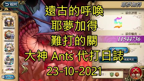 【Ants 直播】 耶夢加得 遠古的呼喚 難打的關 夢幻模擬戰 Mobile 大神 Ants 代打日誌 23-10-2021