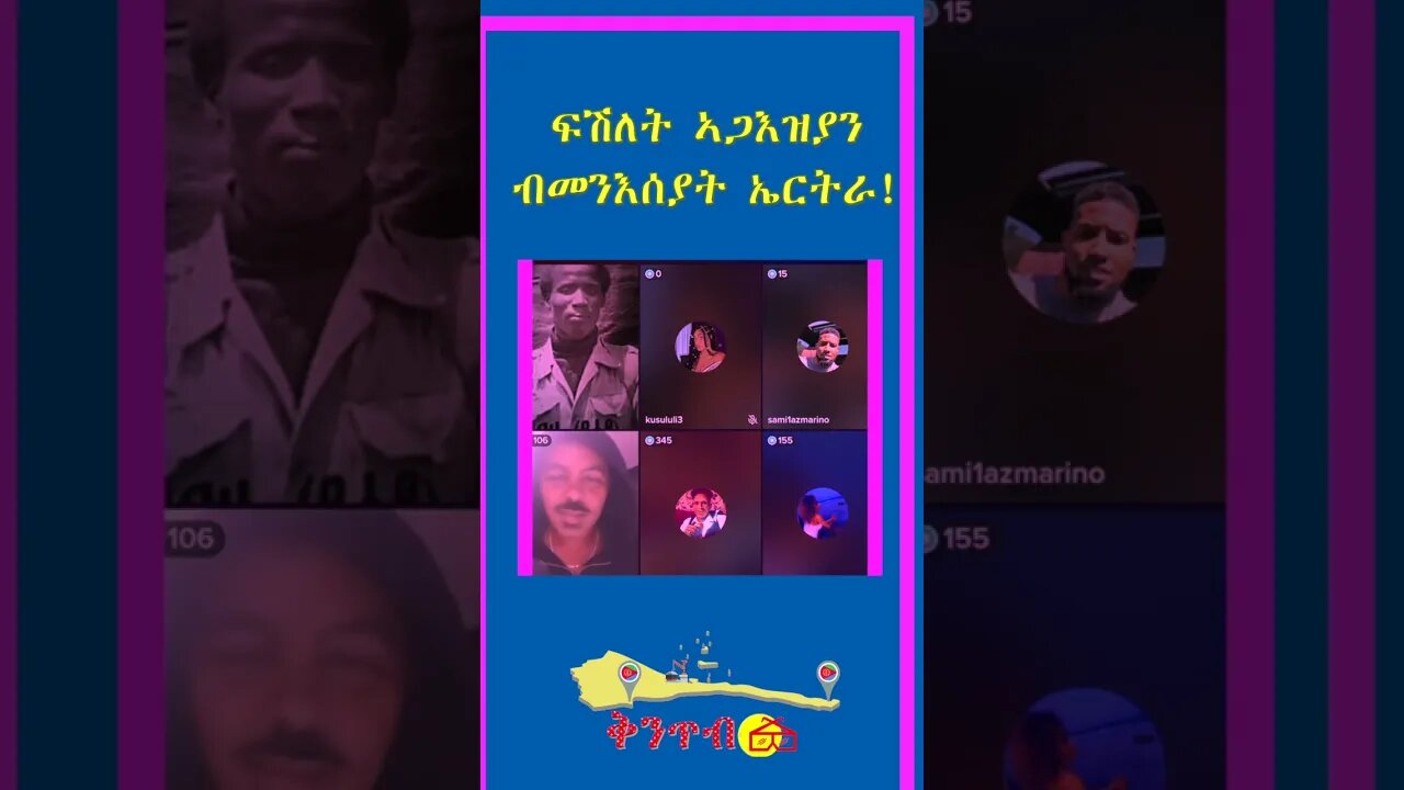 🇪🇷ፍሽለት ኣጋእዝያንብመንእሰያት ኤርትራ!🇪🇷
