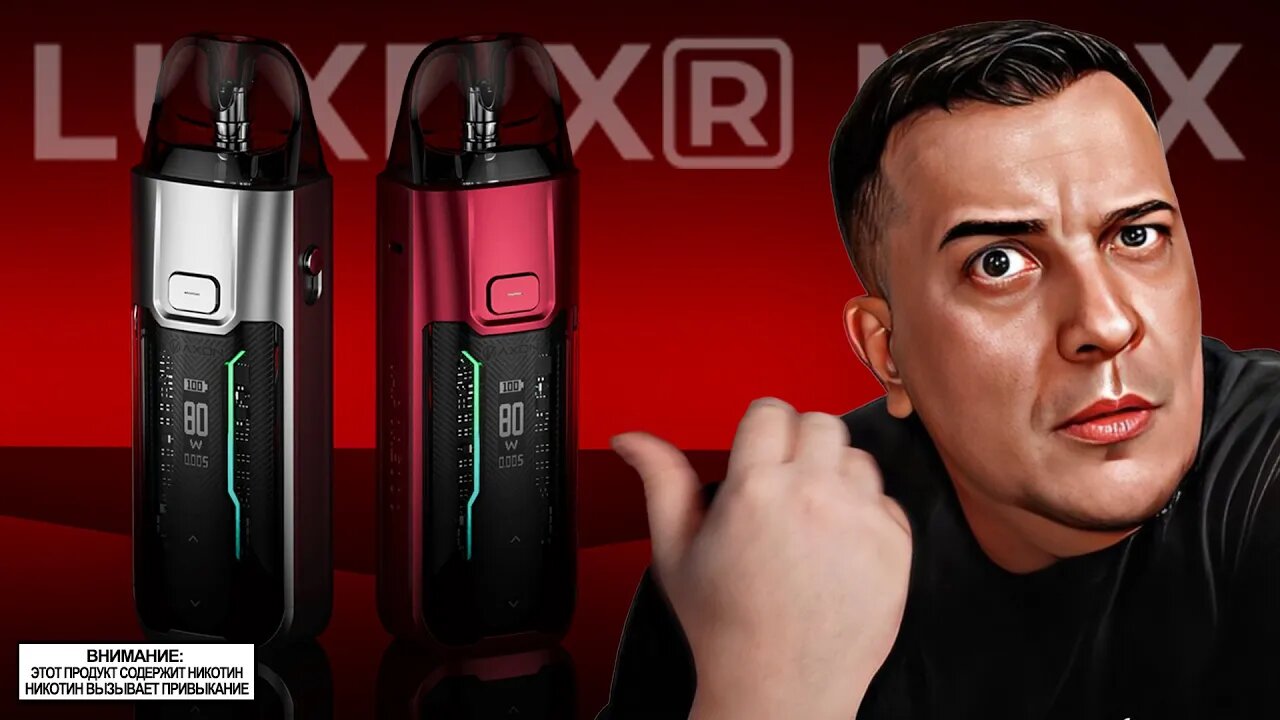 ТИПО ПОД НО НЕТ l Vaporesso LUXE XR MAX PODMOD 🚭🔞