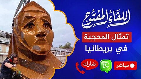 اللقاء المفتوح🔴 تمثال المحجبة في بريطانيا وحريق المسجد الكبير في السويد!