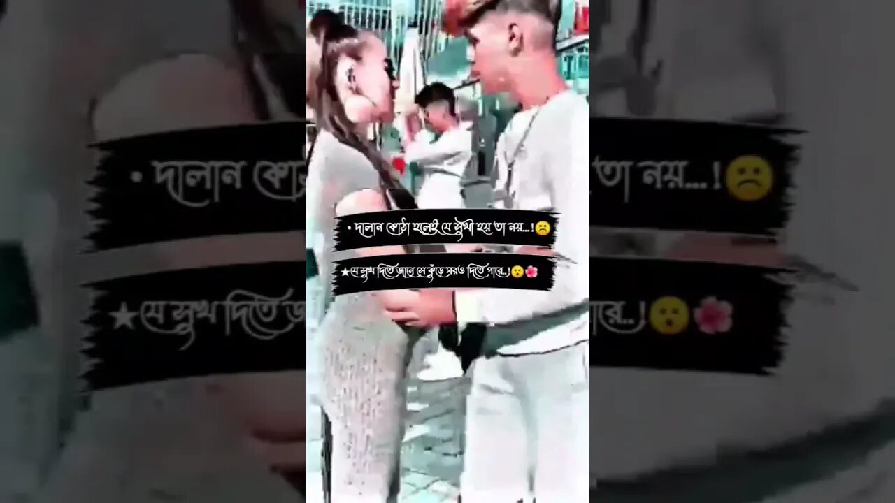 • দালান কোঠা হলেই যে সুখী হয় তা নয়...!☹️🧱★যে সুখ দিতে জানে সে কুঁড়ে ঘরও দিতে পারে..!😯🌺