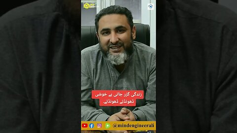 زندگی گزر جاتی ہے خوشی ڈھونڈتے ڈھونڈتے.
