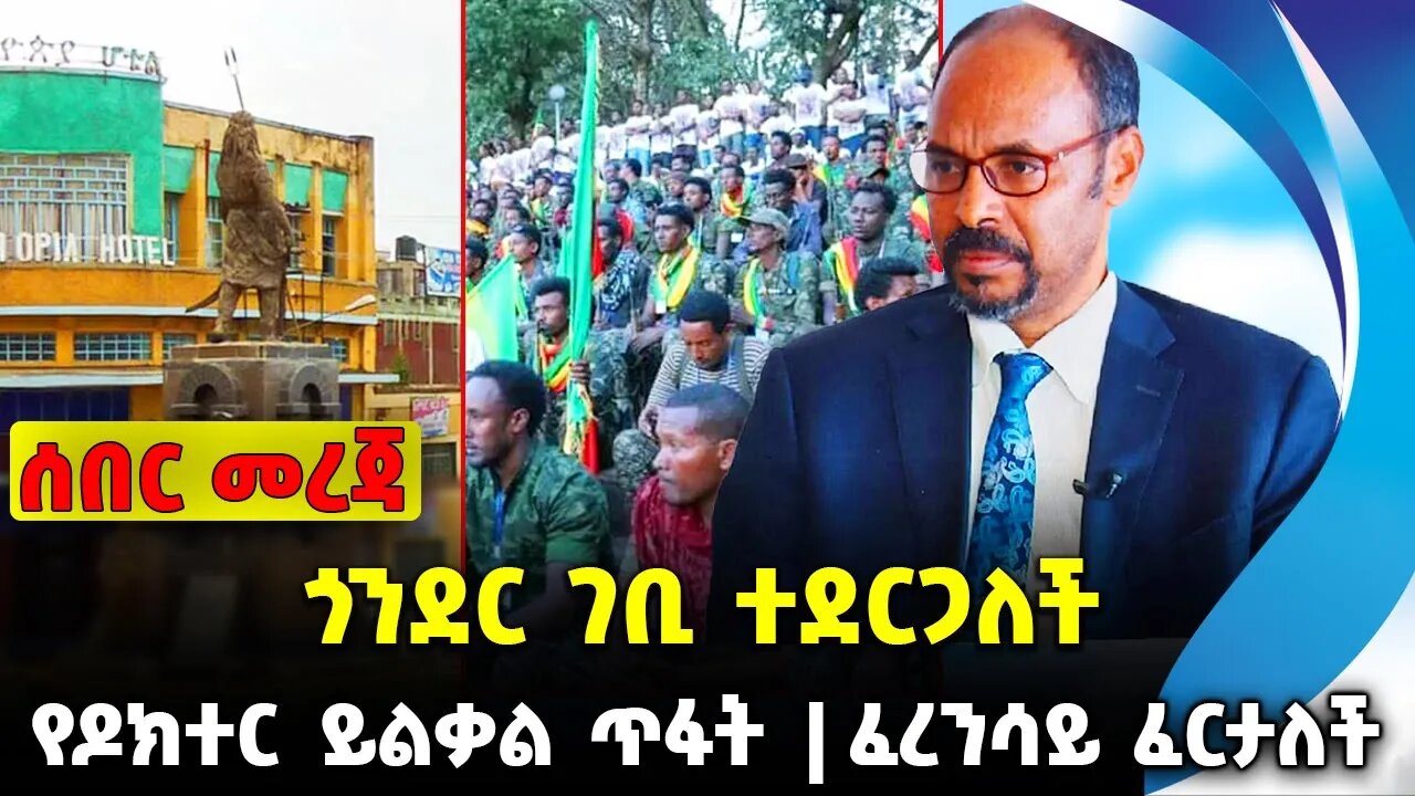 ጎንደር ገቢ ተደርጋለች❗️ የዶክተር ይልቃል ጥፋት❗️ ፈረንሳይ ፈርታለች❗️#ethiopia #news #ethiopiannews || News Aug 4 2023