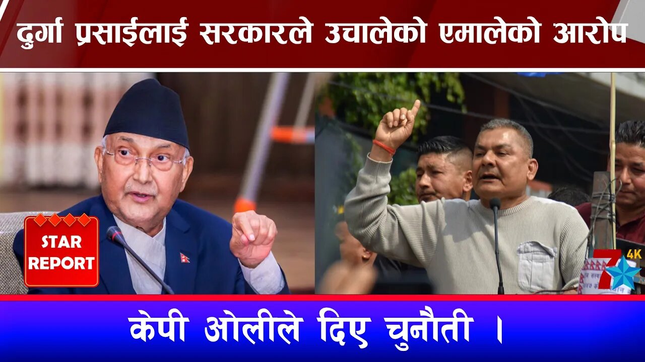 दुर्गा प्रसाईलाई सरकारले उचालेको एमालेको आरोप, केपी ओलीले दिए चुनौती ।