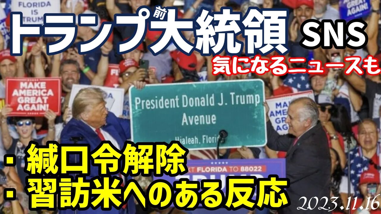 トランプ氏🐯[SNS] と 📺習近平国家主席訪米、迎えるアメリカの人々の反応051117