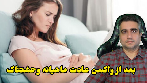 بعد از واکسن عادت ماهیانه وحشتناک
