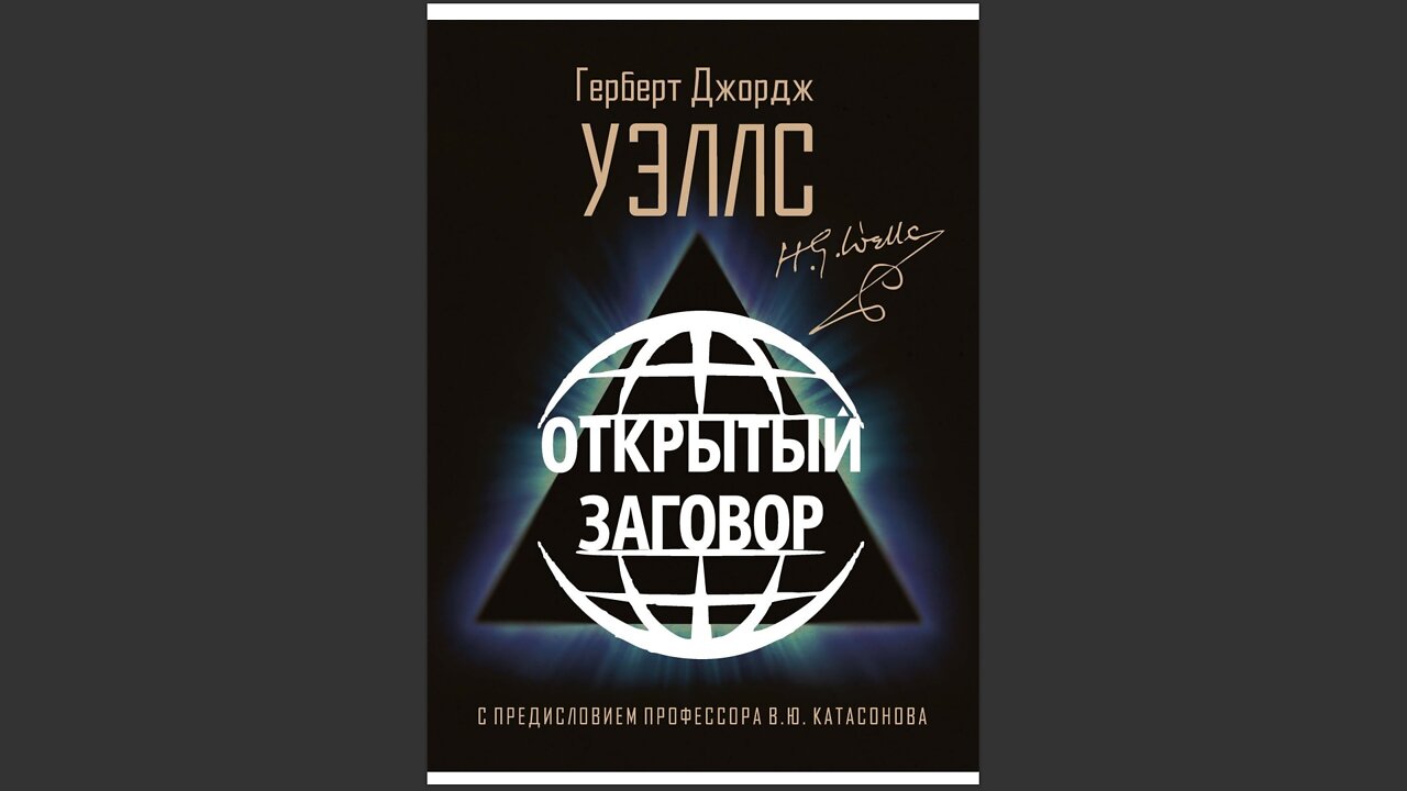 The OPEN CONSPIRACY (1928-1933, H.G.Wells, russian language).