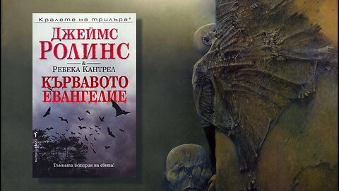 Джеймс Ролинс - Орденът на сангвинистите. Кървавото евангелие 1 Том 2 част Аудио Книга