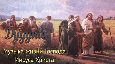 Дудука. Музыка времен первых христиан. Duduk. Music of the First Christians.