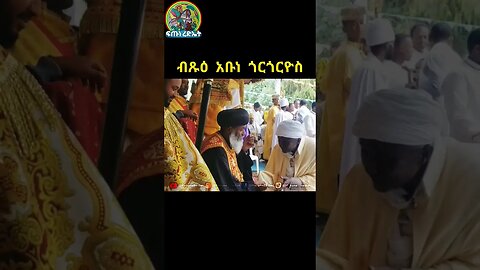 ብጹዕ አቡነ ጎርጎርዮስ የኔታን ሲያሳልሟቸው #orthodox #ኦርቶዶክስ_ተዋህዶ #tewahedo #shorts #subscribe #like