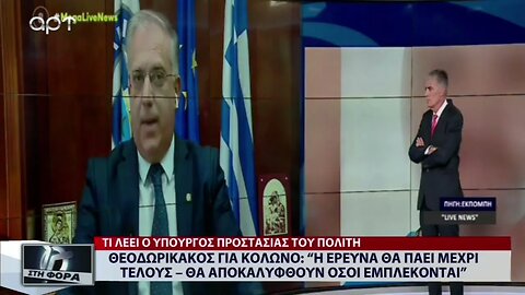Θεοδωρικάκος για Κολωνό : "Η έρευνα θα πάει μέχρι τέλους - Θα αποκαλυφθούν όσοι εμπλέκονται"