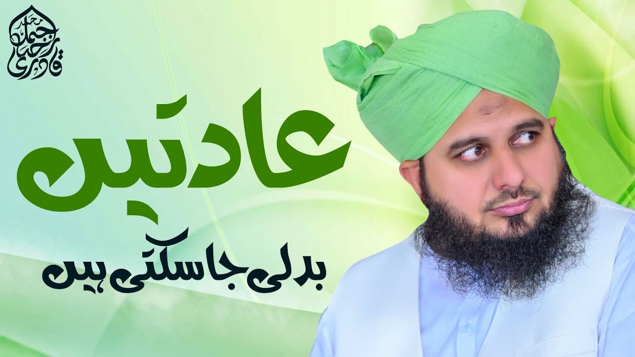 Aadatein Badli Ja Sakti Hein | Muhammad Ajmal Raza Qadri