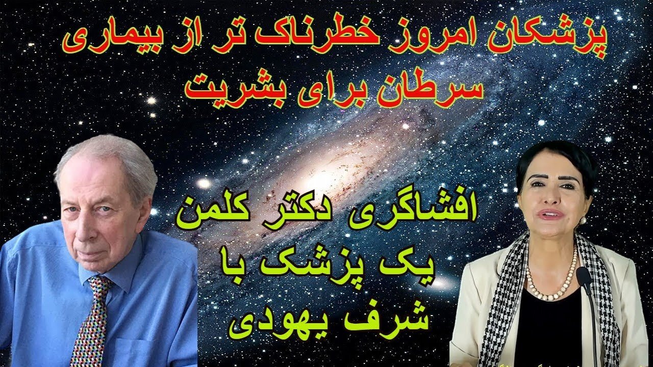 Jul 26, 2022 - پزشکان امروز خطرناک تر از بیماری سرطان برای بشریت