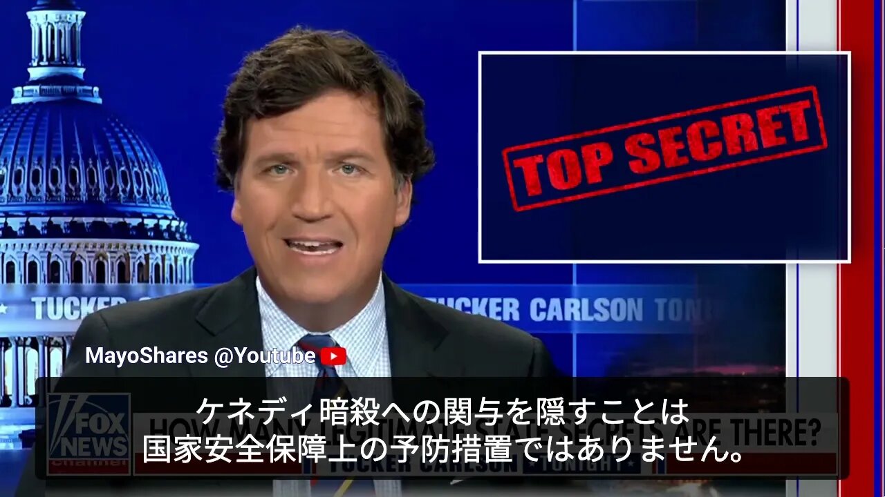 タッカー、機密文書について。民主主義国家では、特殊な状況下を除いて政府は国民から何をしてるかを隠す権利はない