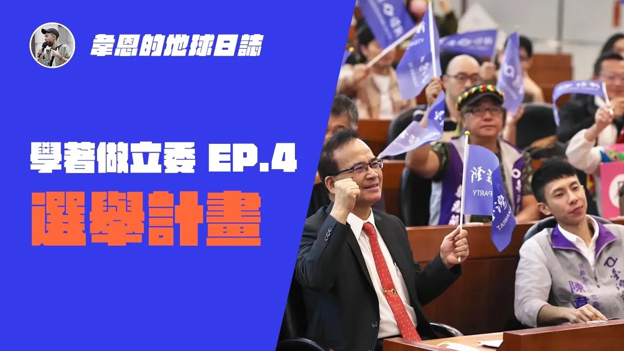 【學著做立委 EP.4 選舉計畫】運用OGSM一頁式計畫表，打造專屬的選戰策略；沒錢沒資源也不用怕，有顯化法則加持一切沒問題！