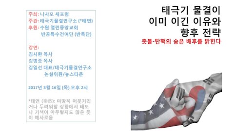 태연_170316_태극기 물결이 이미 이긴 이유와 향후 전략_v1.0_김시환 목사 & 김일선 대표