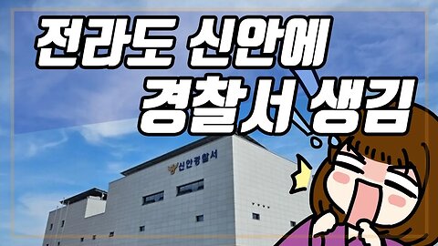 전라도 신안에 경찰서 생김!